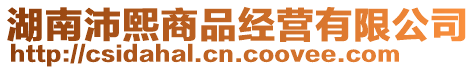湖南沛熙商品經營有限公司