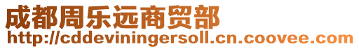 成都周樂遠商貿部