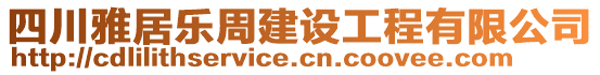 四川雅居樂周建設(shè)工程有限公司