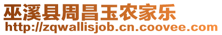 巫溪縣周昌玉農(nóng)家樂