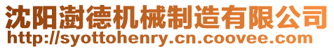 沈陽澍德機械制造有限公司