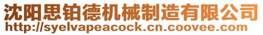 沈陽思鉑德機械制造有限公司