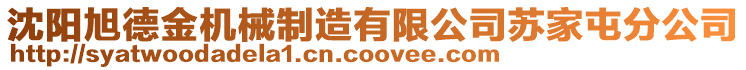 沈陽旭德金機械制造有限公司蘇家屯分公司