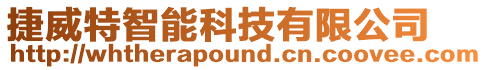 捷威特智能科技有限公司