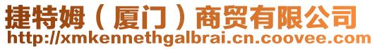 捷特姆（廈門）商貿(mào)有限公司