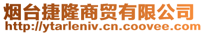 煙臺捷隆商貿有限公司