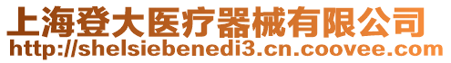 上海登大醫(yī)療器械有限公司