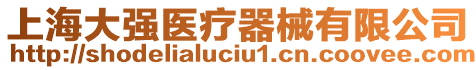 上海大強醫(yī)療器械有限公司