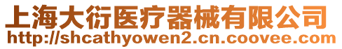 上海大衍醫(yī)療器械有限公司