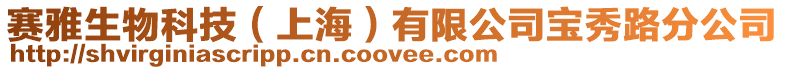 賽雅生物科技(上海)有限公司寶秀路分公司