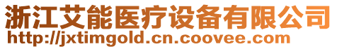 浙江艾能醫療設備有限公司