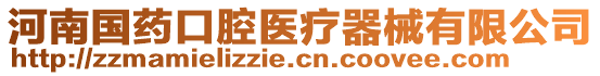 河南國藥口腔醫療器械有限公司