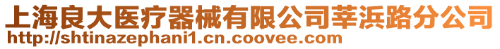 上海良大醫療器械有限公司莘浜路分公司