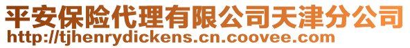 平安保險代理有限公司天津分公司