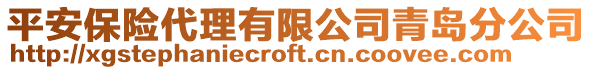 平安保險代理有限公司青島分公司