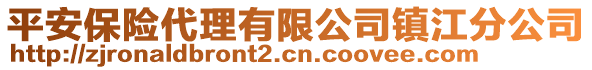 平安保險代理有限公司鎮(zhèn)江分公司
