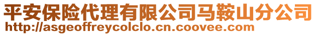 平安保險代理有限公司馬鞍山分公司
