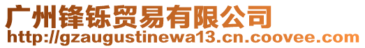 廣州鋒鑠貿(mào)易有限公司