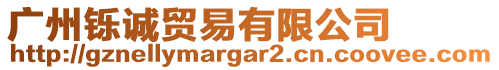 廣州鑠誠貿易有限公司