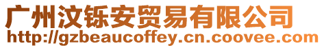 廣州汶鑠安貿易有限公司