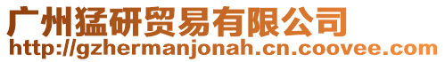 廣州猛研貿(mào)易有限公司