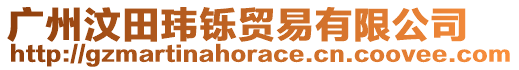 廣州汶田瑋鑠貿(mào)易有限公司