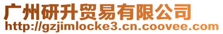 廣州研升貿易有限公司