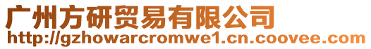廣州方研貿(mào)易有限公司