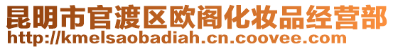 昆明市官渡區歐閣化妝品經營部
