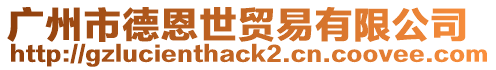 廣州市德恩世貿易有限公司