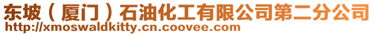 東坡(廈門)石油化工有限公司第二分公司
