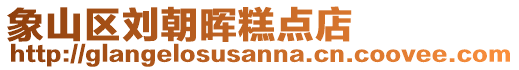 象山區劉朝暉糕點店