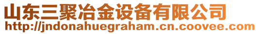 山東三聚冶金設備有限公司