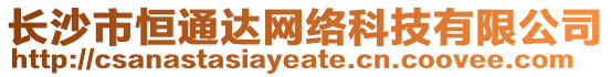 長沙市恒通達網絡科技有限公司