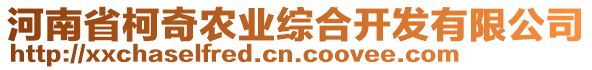 河南省柯奇農(nóng)業(yè)綜合開發(fā)有限公司