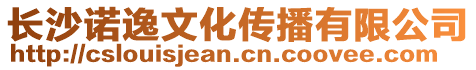 長沙諾逸文化傳播有限公司