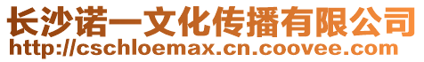 長沙諾一文化傳播有限公司