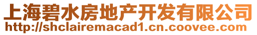 上海碧水房地产开发有限公司