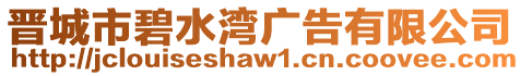 晉城市碧水灣廣告有限公司