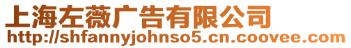 上海左薇廣告有限公司