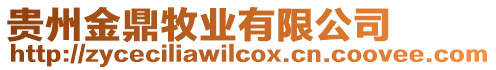 貴州金鼎牧業(yè)有限公司