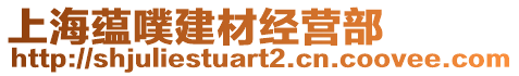 上海蕴噗建材经营部