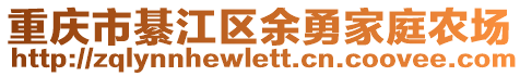 重庆市綦江区余勇家庭农场