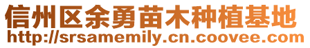 信州區余勇苗木種植基地