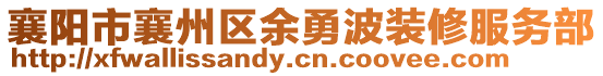襄陽(yáng)市襄州區(qū)余勇波裝修服務(wù)部