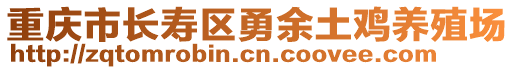 重庆市长寿区勇余土鸡养殖场