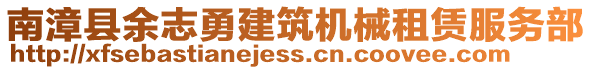 南漳县余志勇建筑机械租赁服务部