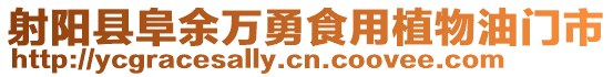 射陽縣阜余萬勇食用植物油門市