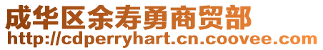 成華區余壽勇商貿部