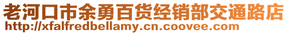 老河口市余勇百貨經銷部交通路店